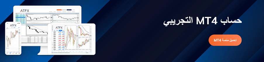 حساب تجريبي ATFX حساب تجريبي ATFX